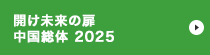 令和7年度全国高等学校総合体育大会「開け未来の扉 中国総体 2025」