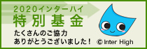 2020年インターハイ開催危機！？2020インターハイ特別基金