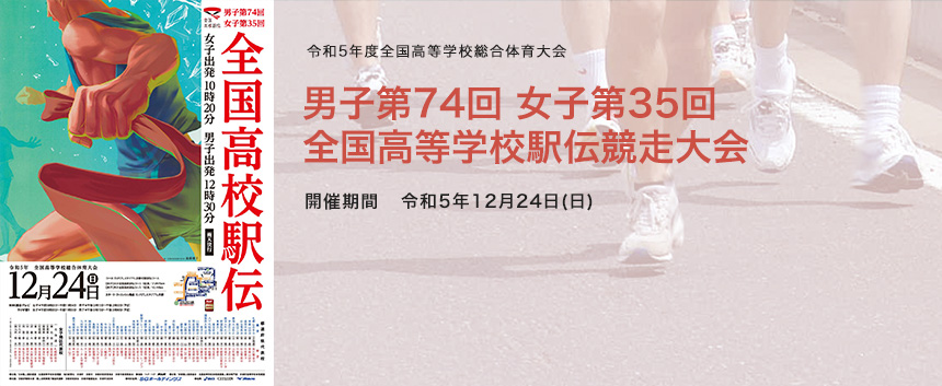 男子第74回 女子第35回 全国高等学校駅伝競走大会
