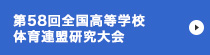 第58回全国高等学校体育連盟研究大会