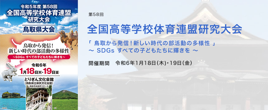 第58回全国高等学校体育連盟研究大会