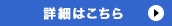 詳細はこちら