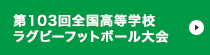 第103回全国高等学校ラグビーフットボール大会