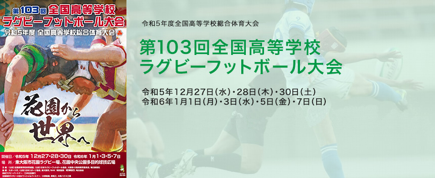 第103回全国高等学校ラグビーフットボール大会