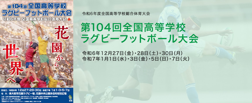 第104回全国高等学校ラグビーフットボール大会
