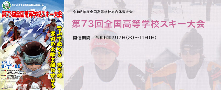 第73回全国高等学校スキー大会