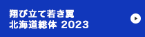 令和5年度全国高等学校総合体育大会「翔び立て若き翼 北海道総体 2023」