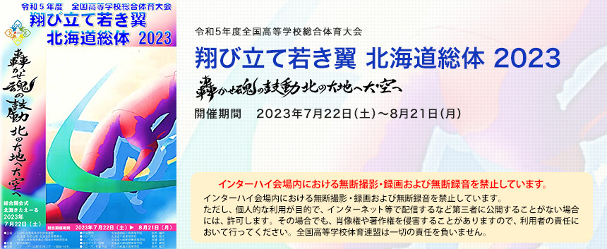 翔び立て若き翼 北海道総体 2023