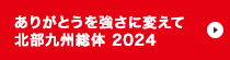 令和6年度全国高等学校総合体育大会「ありがとうを強さに変えて 北部九州総体 2024」