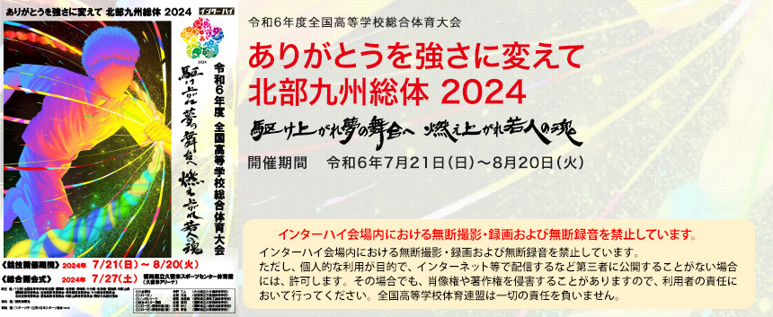 ありがとうを強さに変えて 北部九州総体 2024