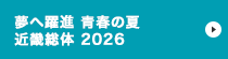 令和8年度全国高等学校総合体育大会「夢へ躍進 青春の夏 近畿総体 2026」