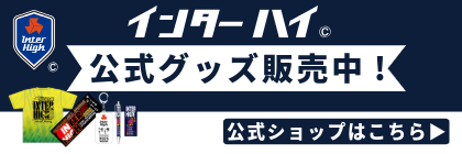 インターハイ公式グッズ販売中