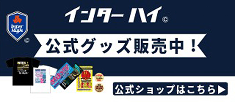 インターハイオフィシャルグッズ