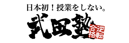 株式会社 A.ver　武田塾