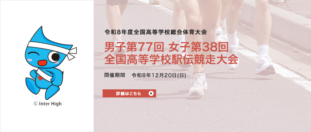 令和8年度全国高等学校総合体育大会 男子第77回 女子第38回 全国高等学校駅伝競走大会