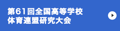 第61回全国高等学校体育連盟研究大会