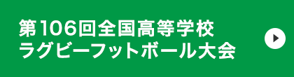 第106回全国高等学校ラグビーフットボール大会