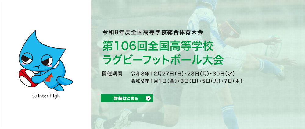 令和8年度全国高等学校総合体育大会 第106回全国高等学校ラグビーフットボール大会