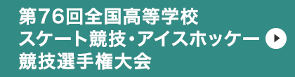 第76回全国高等学校スケート競技・アイスホッケー競技選手権大会
