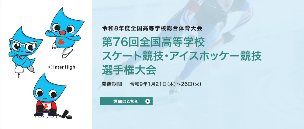 令和7年度全国高等学校総合体育大会 第76回全国高等学校スケート競技・アイスホッケー競技選手権大会