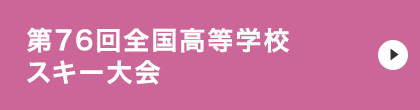 第76回全国高等学校スキー大会