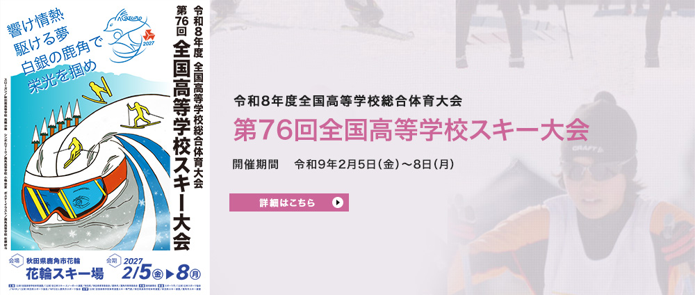 令和8年度全国高等学校総合体育大会 第76回全国高等学校スキー大会