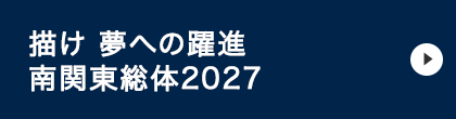 描け夢への軌跡 南関東総体 2027