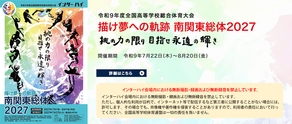 令和9年度全国高等学校総合体育大会「描け夢への軌跡 南関東総体 2027」