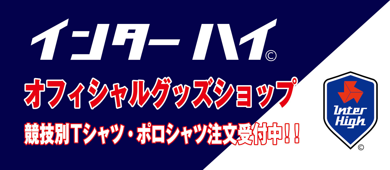 北海道総体2023 インターハイオフィシャルグッズ