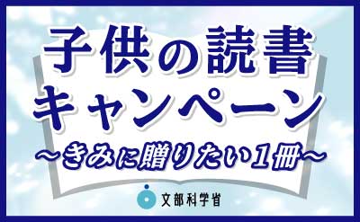 子供の読書キャンペーン きみに送りたい1冊 文部科学省