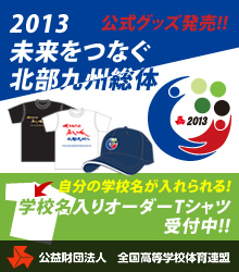 2013 未来をつなぐ 北部九州総体 公式グッズ発売