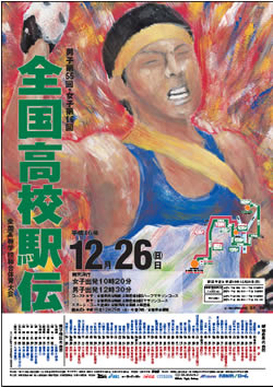 平成16年度全国高等学校総合体育大会 男子第55回・女子第16回全国高等学校駅伝競走大会 大会ポスター