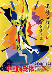 平成16年度全国高等学校総合体育大会 2004年中国04総体 大会ポスター