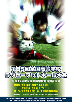 平成17年度全国高等学校総合体育大会 第85回全国高等学校ラグビーフットボール大会 大会ポスター