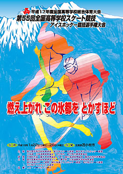 平成17年度全国高等学校総合体育大会 第55回全国高等学校スケート競技・アイスホッケー競技選手権大会 大会ポスター