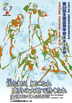 平成17年度全国高等学校総合体育大会 第55回全国高等学校スキー大会 大会ポスター