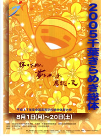 平成17年度全国高等学校総合体育大会  2005年千葉きらめき総体 大会ポスター
