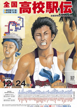 平成18年度全国高等学校総合体育大会 男子第57回・女子第18回全国高等学校駅伝競走大会 大会ポスター