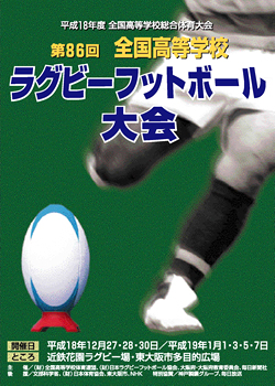 平成18年度全国高等学校総合体育大会 第86回全国高等学校ラグビーフットボール大会 大会ポスター