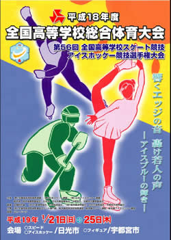 平成18年度全国高等学校総合体育大会 第56回全国高等学校スピードスケート競技選手権大会 大会ポスター