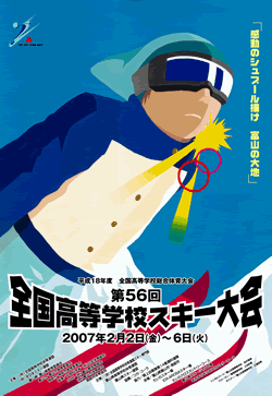 平成18年度全国高等学校総合体育大会 第56回全国高等学校スキー大会 大会ポスター