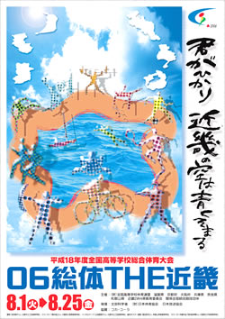 平成18年度全国高等学校総合体育大会 06総体THE近畿 大会ポスター