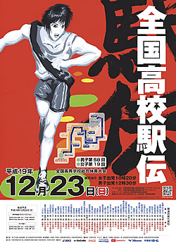 平成19年度全国高等学校総合体育大会 男子第58回・女子第19回全国高等学校駅伝競走大会 大会ポスター