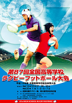 平成19年度全国高等学校総合体育大会 第87回全国高等学校ラグビーフットボール大会 大会ポスター