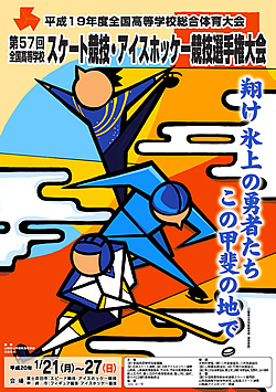平成19年度全国高等学校総合体育大会 第57回全国高等学校スケート競技・アイスホッケー競技選手権大会 大会ポスター