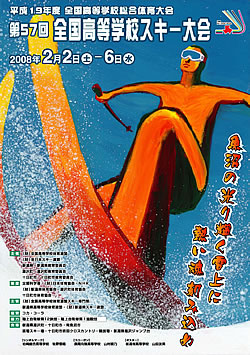 平成19年度全国高等学校総合体育大会 第57回全国高等学校スキー大会 大会ポスター