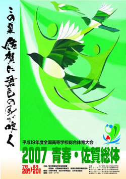 平成19年度全国高等学校総合体育大会 2007青春・佐賀総体 大会ポスター