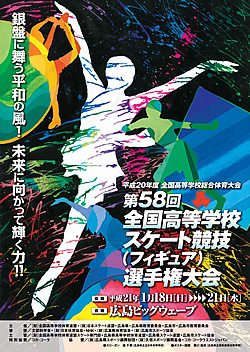 平成20年度全国高等学校総合体育大会 第58回全国高等学校スケート(フィギュア)競技選手権大会 大会ポスター