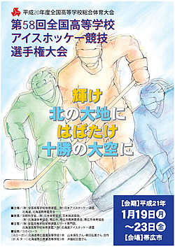 平成20年度全国高等学校総合体育大会 第58回全国高等学校アイスホッケー競技選手権大会 大会ポスター