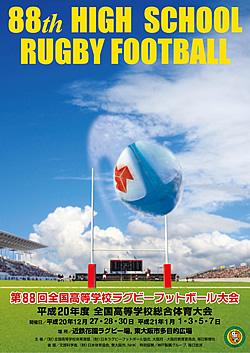平成20年度全国高等学校総合体育大会 第88回全国高等学校ラグビーフットボール大会 大会ポスター